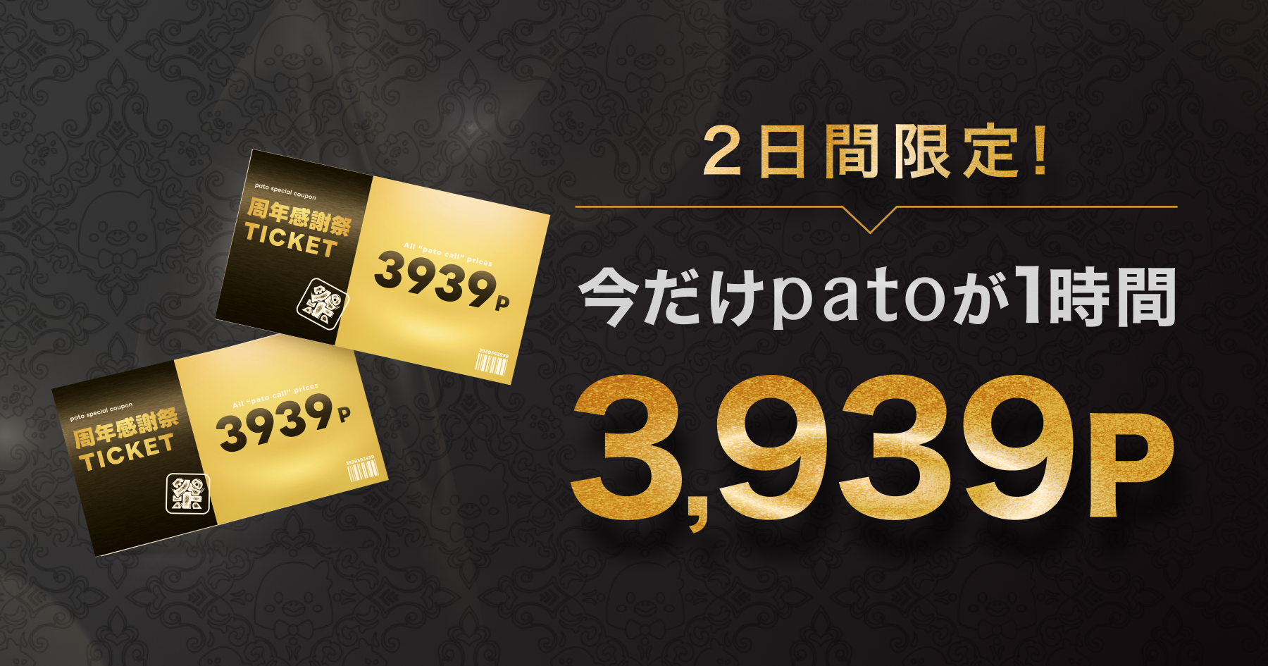 ギャラ飲みよりpato ~ 【pato7周年】3,939ポイントでマッチングできる周年感謝祭を開催!~